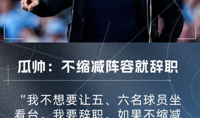 瓜迪奥拉：曼城不缩阵容我就辞职！我不允许让五、六名球员坐看台