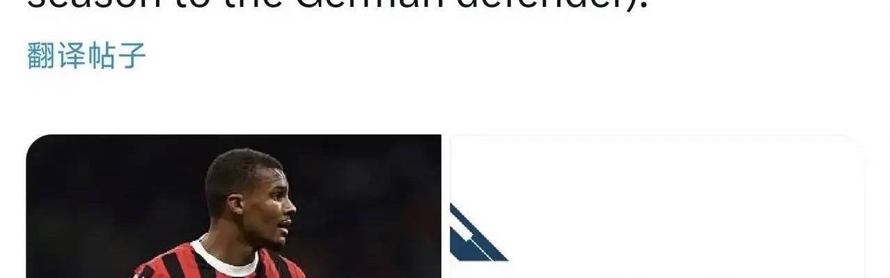 意甲媒体透露：米兰球员帝奥已明确告知俱乐部，自己不会加盟科莫