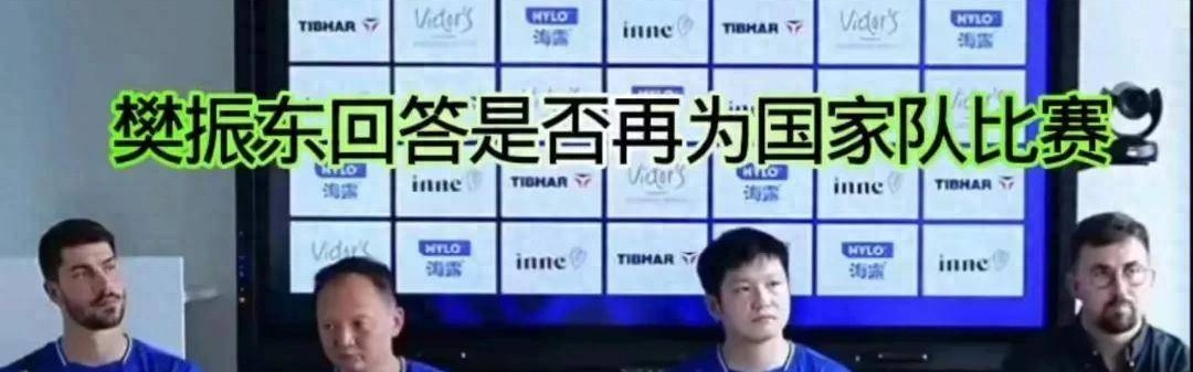 樊振东重返国家队？德甲发布会上他的回应滴水不漏
