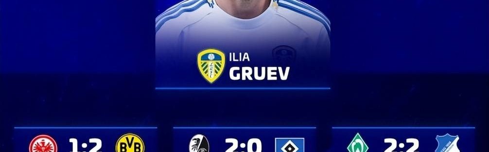 德转预测德甲：法兰克1-2多特，药厂3-2斯图，拜仁4-1沃尔夫斯堡