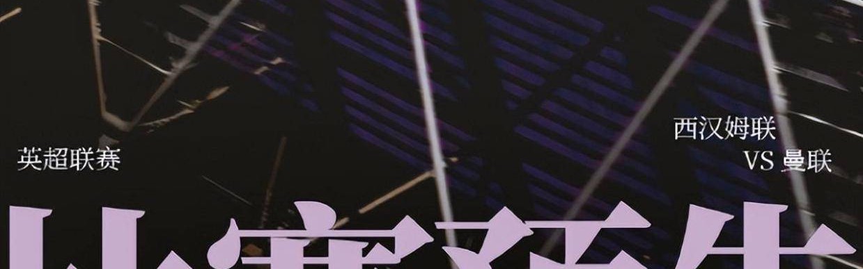 英超第26轮西汉姆VS曼联，保级队手握一优势，红魔保四战防平局