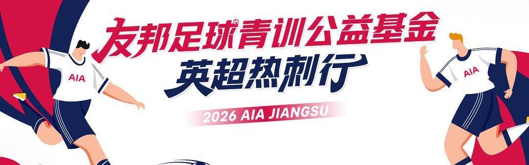 友邦公益足球英超热刺行 助力江苏足球小将逐梦国际舞台